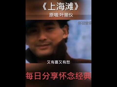 经典回顾，上海滩主题曲