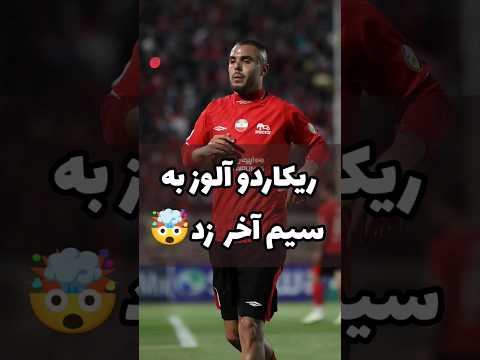 عجب بازیکنیه این ریکاردو آلوز   فوتبال تراکتور ریکاردو آلوز پرسپولیس استقلال لیگ