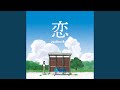 恋