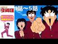 【公式: 期間限定】「ハイスクール！奇面組」(＃1-5) ＃MoreAnimeonYouTube