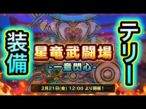 【星ドラ】テリー装備来るか?【アナゴ マスオ 声真似】