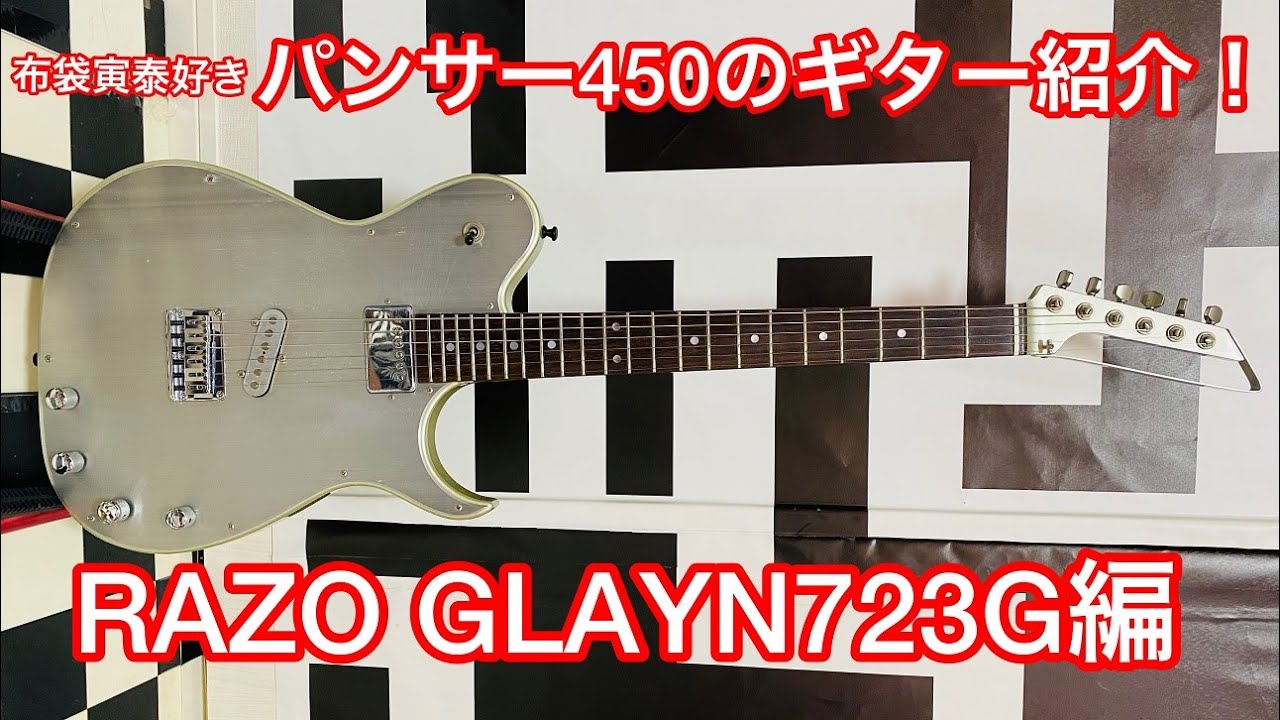 布袋寅泰スリルのPVで お馴染みの【RAZO GLAYN723G】を 紹介し