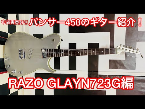 RAZO GRAIN 布袋寅泰モデル RAZO GRAIN 布袋寅泰モデル - メルカリ
