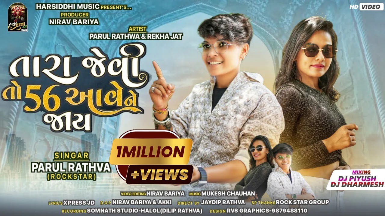 તારા જેવી તો 56 આવે ને જાય || Parul Rathva New Song 2023 || Timli Song Video || @harshiddhimusic