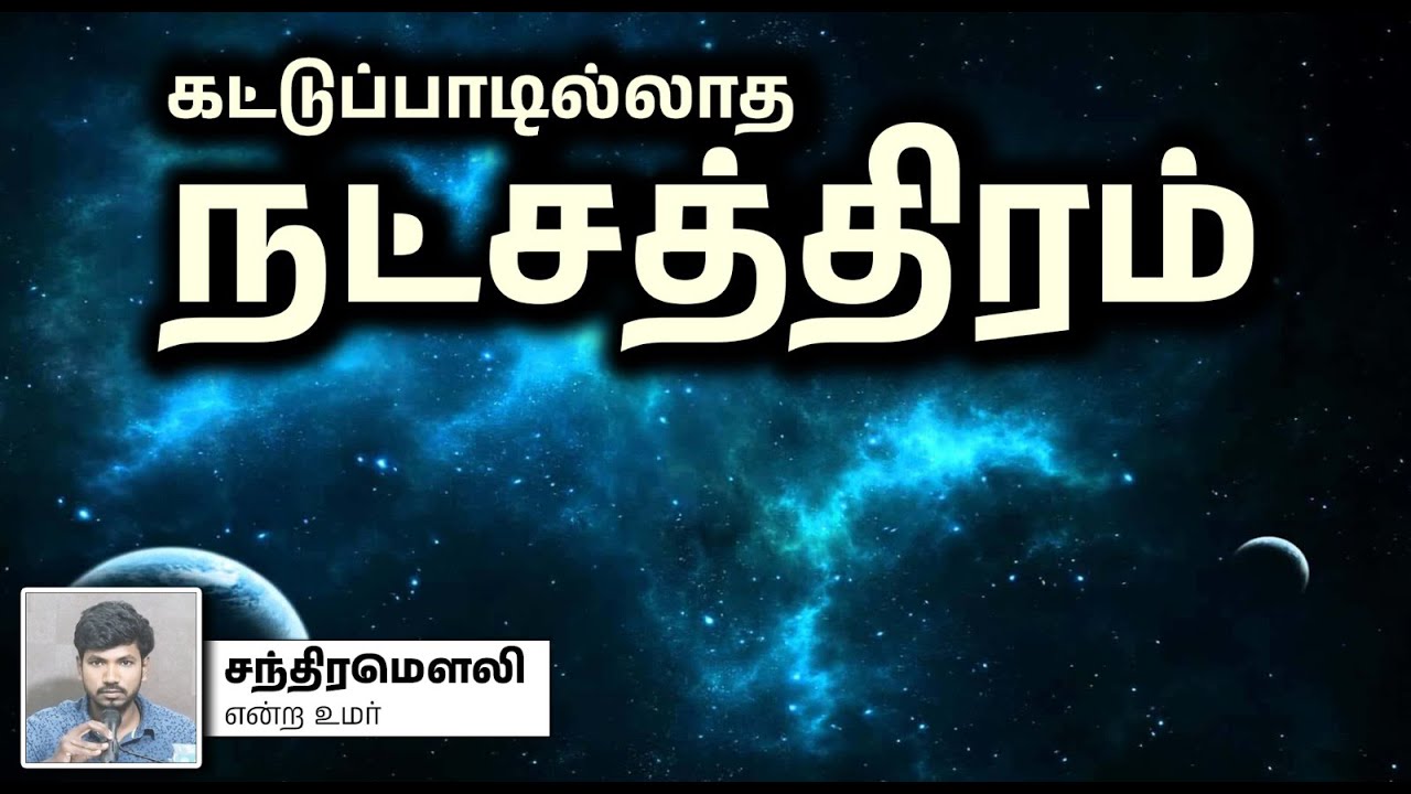 கட்டுப்பாடில்லாத நட்சத்திரம்┇சந்திரமௌலி என்ற உமர்┇16-03-2025┇Way to Paradise