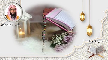 سورة المجادلة الشيخ صلاح البدير
