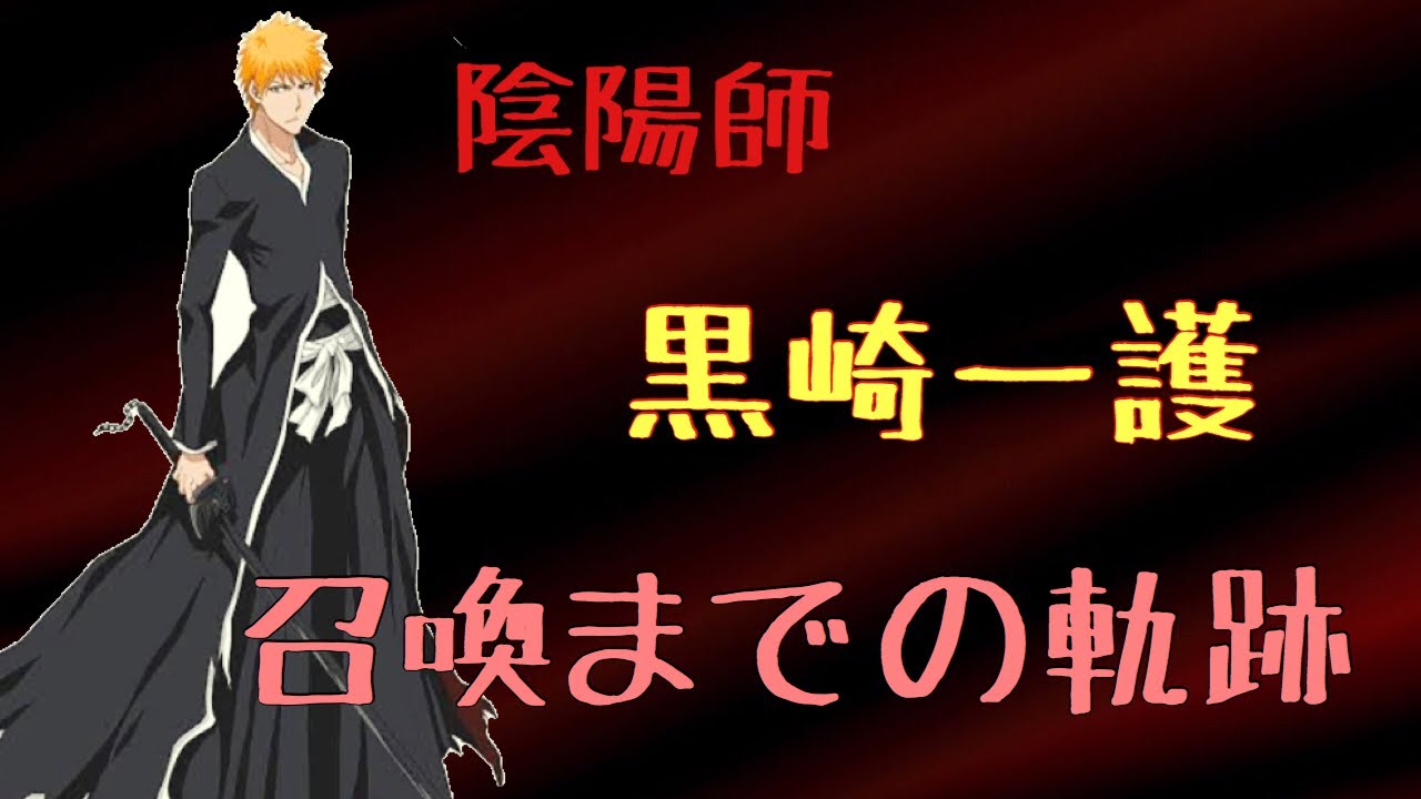 陰陽師 Bleachコラボ 黒崎一護の召喚するまでの軌跡 Youtube 陰陽師 Bleachコラボ 黒崎一護の召喚するまでの軌跡 Youtube