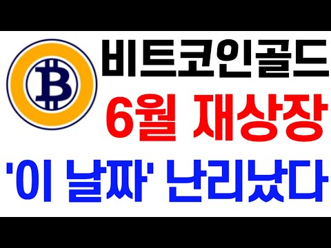 [비트코인골드] 비트코인골드 전망 6월 재상장 '이 날짜' 난리났다! #비트코인골드코인호재 #비트코인골드코인목표가 #비트코인골드코인대응 #비트코인골드코인 #비트코인골드코인전망