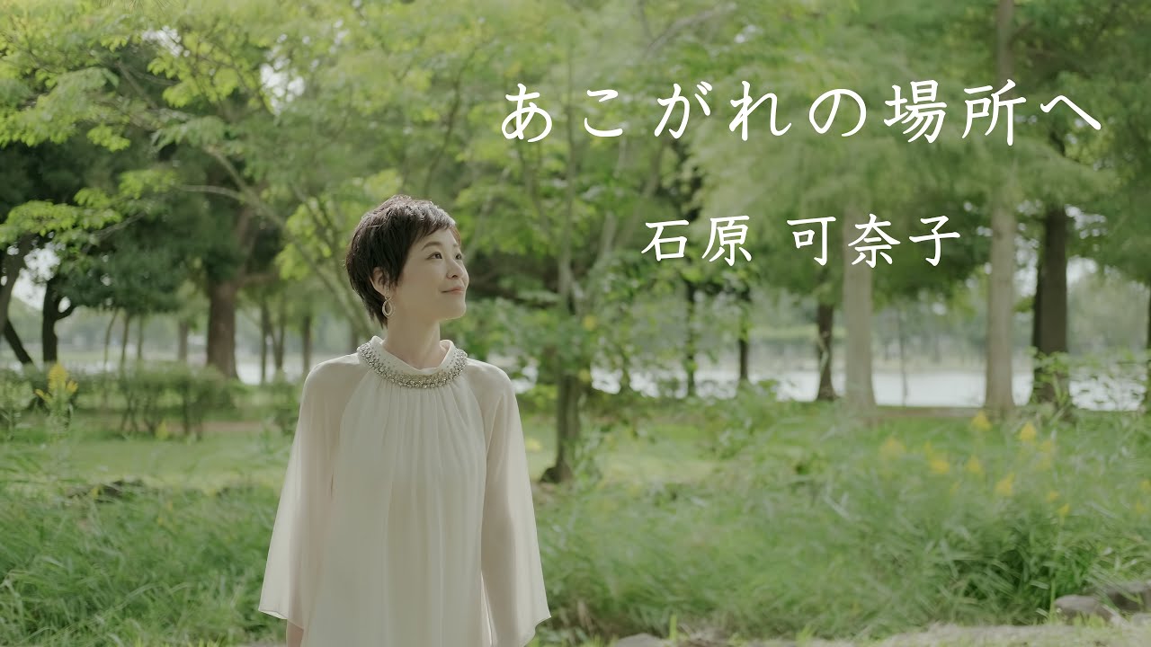 MV】あこがれの場所へ / ピュアニスト・石原可奈子 