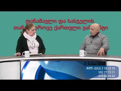 1-ლი ბლოკი: დანაშაული და სასჯელის თანამედროვე ქართული ვარიანტი, გადაცემა 2 ბლოკად. PKTV, 02 .03.18