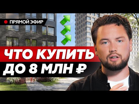 Лучшие проекты в Москве до 8 млн рублей // Какую недвижимость купить в 2023