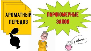 Ароматный передоз 🔥 парфюмерные запои🔥 парфюмерный тег