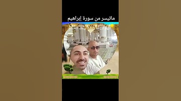 قران كريم ما تيسر من سورة إبراهيم #اكسبلور
