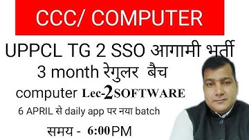 UPPCL TG 2 !! I SOFTWARE !! lec-2 !! COMPUTER CLASS !! CCC SYLLABUS
