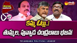 Puvvada Ajay Kumar vs Thummala Nageswara Rao | Khammam | Telangana Political League@SakshiTV