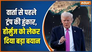 Strait of Hormuz: वार्ता से पहले ट्रंप की हुंकार, होर्मुज को लेकर दिया बड़ा बयान | Trump |Iran-US War screenshot 1