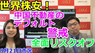 2021年9月21日【世界株安！　中国不動産のデフォルト警戒　全面リスクオフ】（市況放送【毎日配信】）