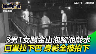 3男1女口罩拉下巴⋯夜闖金山泡腳池戲水　身影全被拍下｜三立新聞網 SETN.com