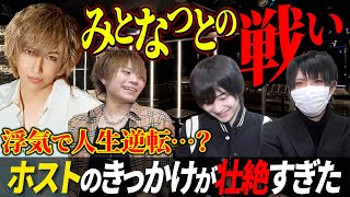 みとなつに挑戦？浮気されてホストに？始めるきっかけが壮絶だった件