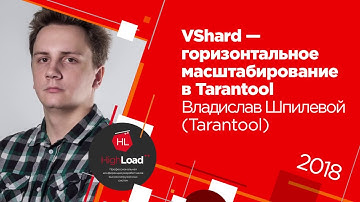 VShard - горизонтальное масштабирование в Tarantool / Владислав Шпилевой (Tarantool)