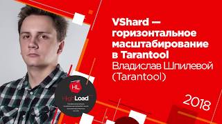 видео: VShard - горизонтальное масштабирование в Tarantool / Владислав Шпилевой (Tarantool) картинка: VShard - горизонтальное масштабирование в Tarantool / Владислав Шпилевой (Tarantool)