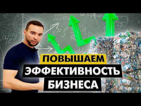 Рентабельность в бизнесе вторсырья в период низких цен!