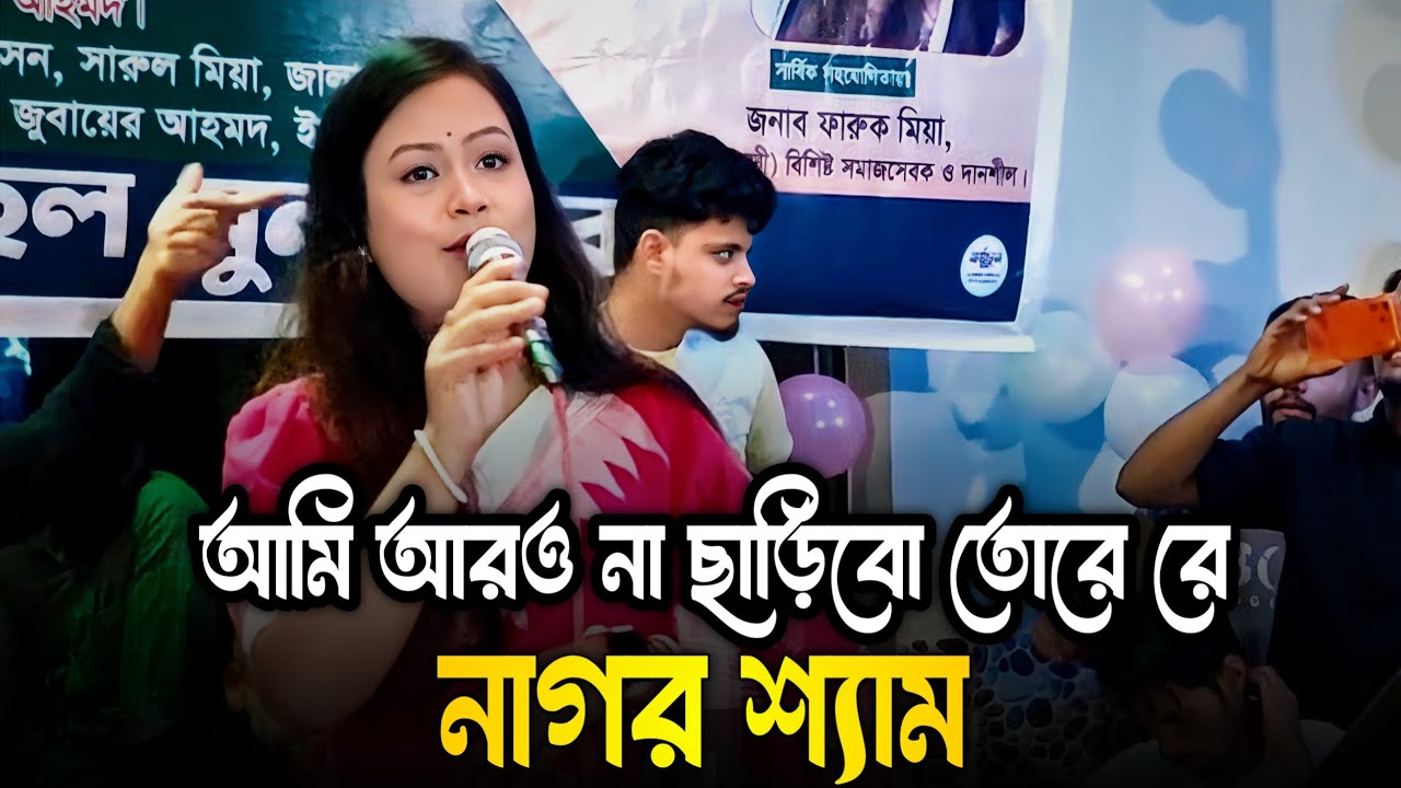 আমি আরো না ছাড়িব তরে রে | Ami Aro Na Charibo Tore Re |  নাগর শ্যাম | Jui Ray | Bangla New Song 2025