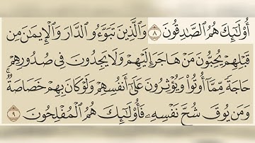 سورة الحشر مسموعة مكتوبة الشيخ سعود الشريم