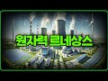 [Replay 프리美] 원자력 르네상스 (f. 성정모 연구원)