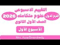 حل التقييم الاسبوعى الاول علوم متكامله الترم الاول 2026