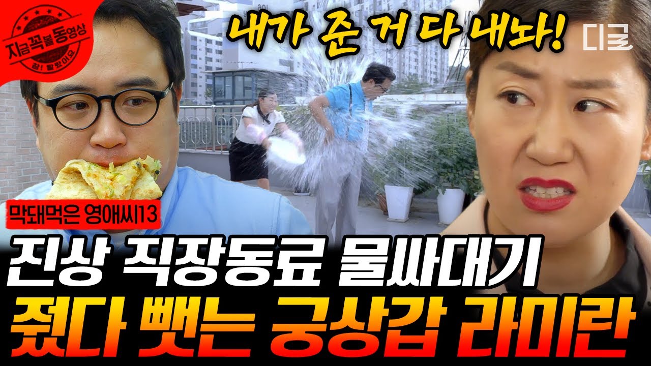 [#막돼먹은영애씨13] 그 동안 줬던 거 다 내놓으라는 궁상 라미란 vs 다 내놨다는 진상 정지순! 정지순이 라미란에게 물벼락 맞은 사연은? | #지금꼭볼동영상
