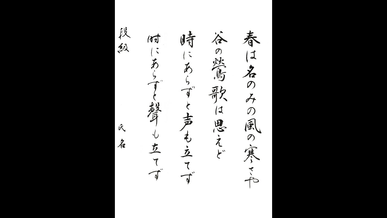 書道・習字・書写のお手本 「春は名のみの風の寒さ」(e-OTEHON by 書道