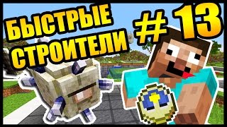 картинка: ЭПИЧНОЕ СРАЖЕНИЕ СТРОИТЕЛЕЙ! - БЫСТРЫЕ СТРОИТЕЛИ #13 - Speed Builders - Minecraft