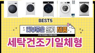 ✨세탁건조기일체형 TOP 5 추천 🎁 효과와 가성비 모두 잡은 인기템 공개!
