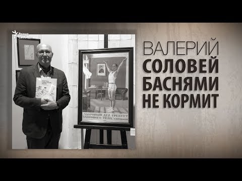 Валерий Соловей баснями не кормит