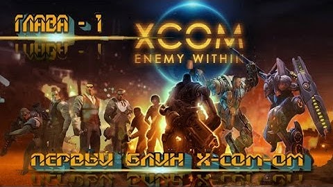 Прохождение XCOM: Enemy Within - №1 Первый блин XCOMом