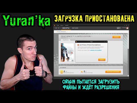 Как исправить "Origin пытается загрузить данные и ждёт разрешения." | Ошибка в Origin\\ZLOrigin