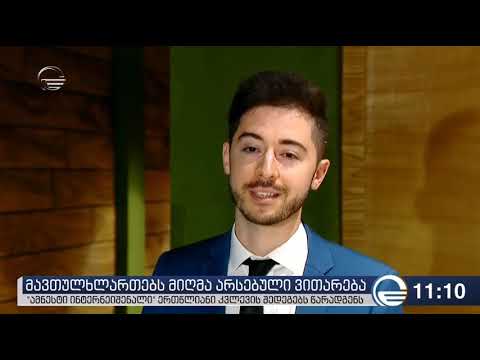 გავლენიანი საერთაშორისო ორგანიზაციის კვლევის მიხედვით