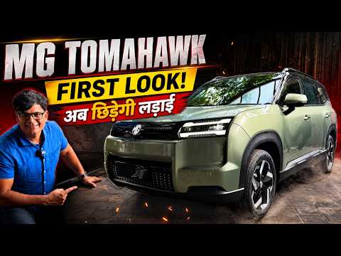 MG HECTOR TOMAHAWK ev Walkaround! 517 की रेंज बनेगी मिसाल?