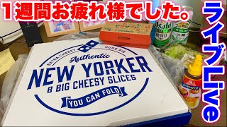 【Live】一週間お疲れ様でした。【マックス鈴木】