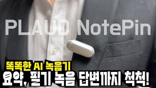 필기 그만! 플라우드 노트핀(PLAUD NotePin) AI 녹음기 사용해 보세요