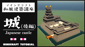 マインクラフト お城の作り方 和風建築講座 Youtube