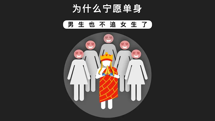 為什麼現在很多男生寧願單身 也不追女生了 - 天天要聞