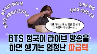 BTS 방탄소년단 정국이 라이브방송을 하면 생기는 파급력!