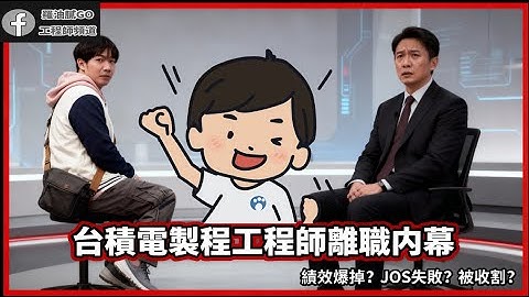 離職台積電製程工程師：JOS失敗、考績S-、成果被收割？他的真實心路歷程