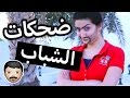 ضحكات مختلفة يعملها كل شاب | Different Laughs Every Guy Does