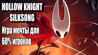 картинка: Hollow Knight: Silksong. Прекрасные недоработки и ужасная аудитория.