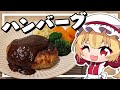 【料理】フランちゃんは肉汁たっぷりハンバーグが作りたい【ゆっくり実況】