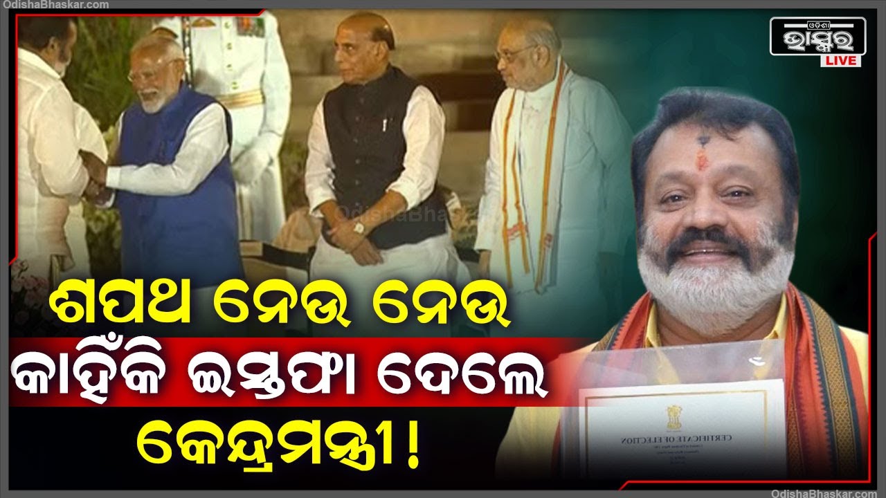 ମିଳିଥିଲା ମନ୍ତ୍ରୀପଦ, ହେଲେ କାହିଁକି ଶପଥ ନେଉ ନେଉ ଇସ୍ତଫା ଦେଇଦେବେ ଏହି କେନ୍ଦ୍ରମନ୍ତ୍ରୀ...