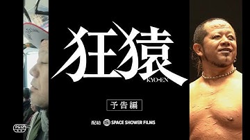ドキュメンタリー映画「狂猿」予告編　”デスマッチのカリスマ”プロレスラー・葛西純追う